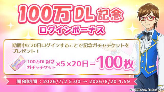 idolland_arts's tweet photo. 【ログインボーナスのお知らせ】 
#pripara #アドパラ
ぷりぱらぱんぽ～ん♪

このたび「アイドルランド プリパラ」は100万ダウンロードを達成いたしました！
これを記念して2026/07/02(木)05:00:00より「100万DL記念 ログインボーナス」を開催いたします。

本ログインボーナスでは8月19日（水）より開催されるアドパラ3周年＆100万DL記念ユメガチャで使える専用ガチャチケットを100連分プレゼント！

是非、お得にガチャチケットをGETしちゃってくださいね。

▼開催期間
2026/07/02(木)05:00:00〜2026/08/20(木)04:59:59

▼ログインボーナス
１日目：100万DL記念ガチャチケット x5
２日目：100万DL記念ガチャチケット x5
３日目：100万DL記念ガチャチケット x5
４日目：100万DL記念ガチャチケット x5
５日目：100万DL記念ガチャチケット x5
６日目：100万DL記念ガチャチケット x5
７日目：100万DL記念ガチャチケット x5
８日目：100万DL記念ガチャチケット x5
９日目：100万DL記念ガチャチケット x5
10日目：100万DL記念ガチャチケット x5
11日目：100万DL記念ガチャチケット x5
12日目：100万DL記念ガチャチケット x5
13日目：100万DL記念ガチャチケット x5
14日目：100万DL記念ガチャチケット x5
15日目：100万DL記念ガチャチケット x5
16日目：100万DL記念ガチャチケット x5
17日目：100万DL記念ガチャチケット x5
18日目：100万DL記念ガチャチケット x5
19日目：100万DL記念ガチャチケット x5
20日目：100万DL記念ガチャチケット x5

以上、アドパラからのお知らせでした。