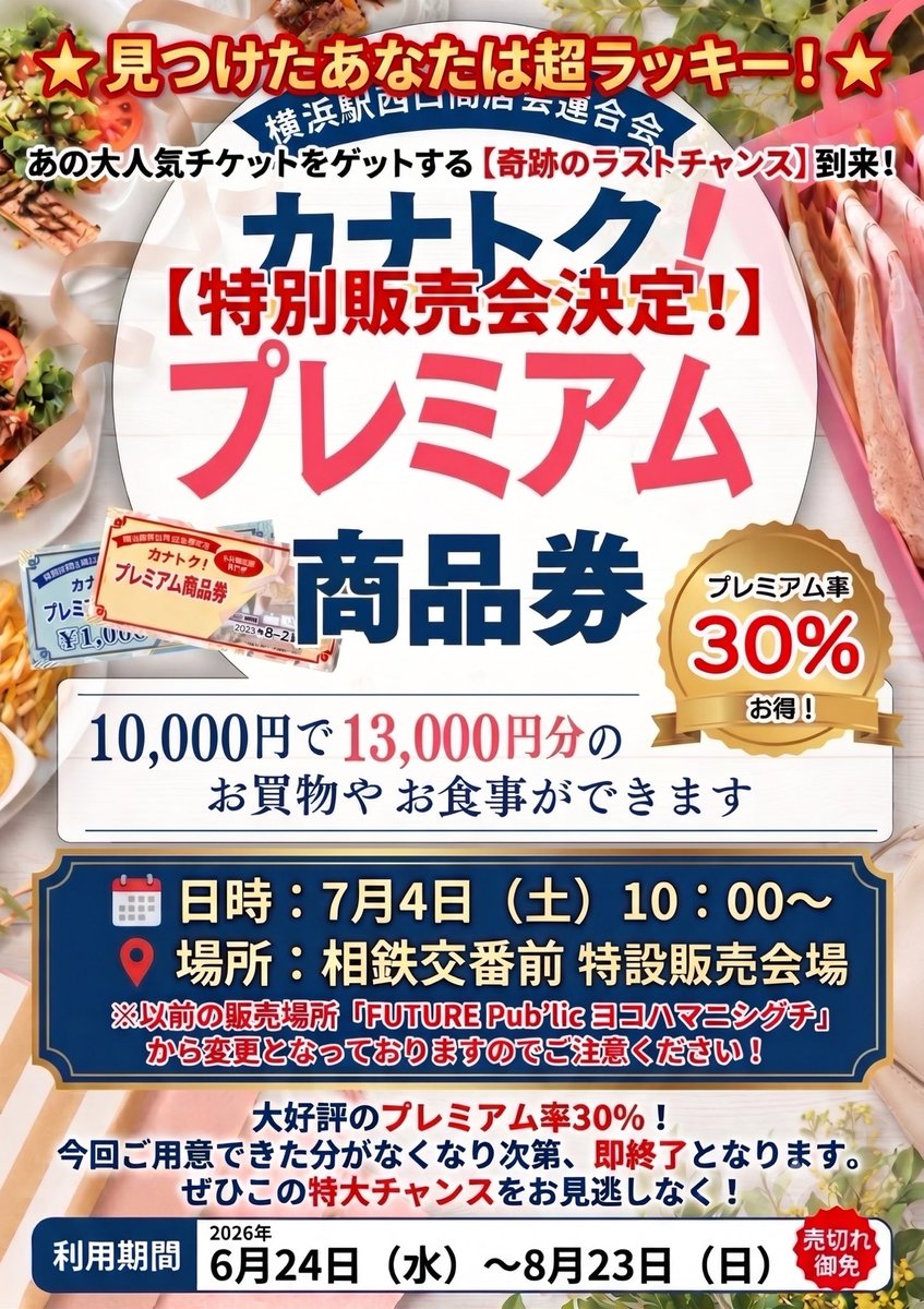 ExrLtghnaOlD7HP's tweet photo. なんとなんと！プレミアム率30%【特別販売決定】7月4日（土）10時〜場所：相鉄交番前特設販売会場！このチャンスをお見逃しなく🤗
#プレミアム商品券
#横浜駅西口商店会連合会 https://t.co/51Uznjr1IJ