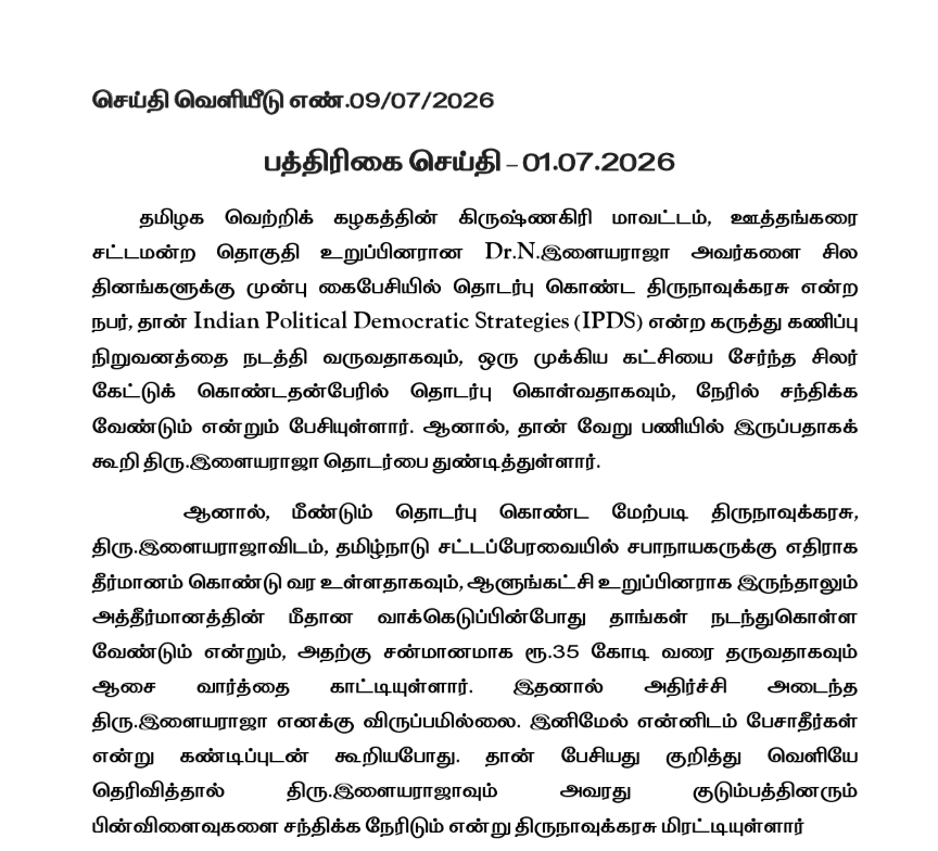 SRajaJourno's tweet photo. An official police statement alleged that the brother of former DMK minister Senthil Balaji attempted to induce TVK MLAs to vote against the Speaker in a proposed no-confidence motion, allegedly as part of a bid to bring down the TVK government. 

@abpnadu #TVKGovernment https://t.co/IFRsa8HxYp