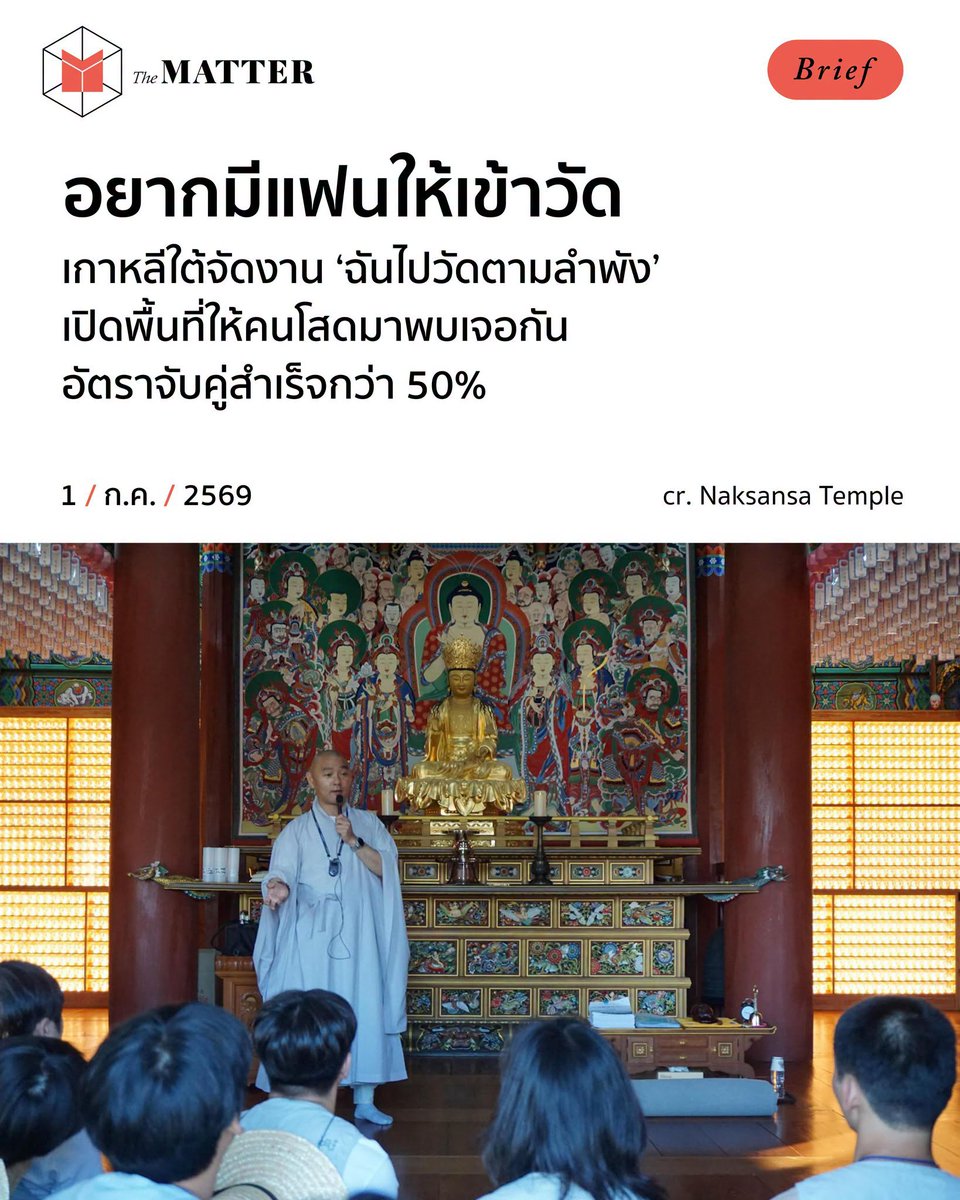 thematterco's tweet photo. เกาหลีใต้จัดงาน ‘ฉันไปวัดตามลำพัง’ ให้ชายและหญิงโสดพักค้างคืนที่วัดนัคซานซา เมืองยางยาง จังหวัดคังวอน เพื่อแก้ปัญหาอัตราการเกิดต่ำ

ในงานมีกิจกรรม เช่น โยคะสำหรับคู่รัก กิจกรรมนัดบอด และกิจกรรมเดินวิ่งเก็บขยะ ทั้งที่วัดและชายหาดใกล้เคียง

งานนี้มีอัตราจับคู่สำเร็จกว่า 50% เชียวนะ https://t.co/GupG3ADZfT