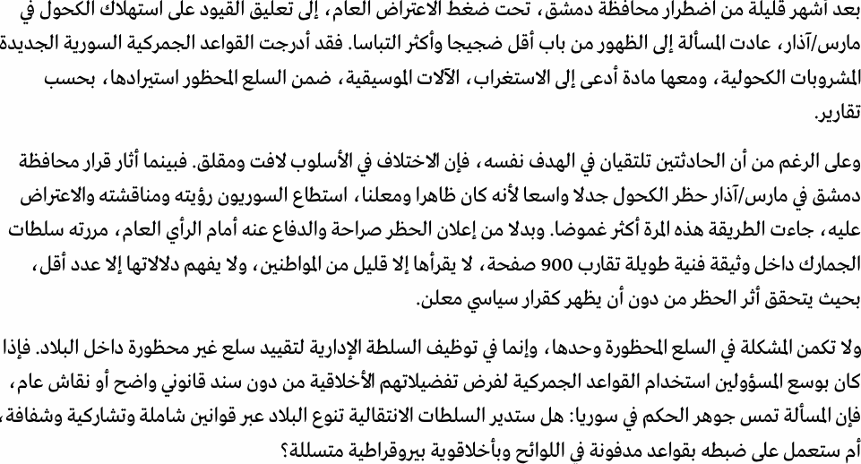 HaidHaid22's tweet photo. إن حظر الجمارك دخول الكحول والآلات الموسيقية، رغم عدم حظرهما قانونياً في سوريا، هو مثال آخر على الأخلاقوية البيروقراطية التي بدأت تظهر في البلاد، حيث يستخدم المسؤولون سلطتهم الإدارية لفرض تفضيلاتهم الأخلاقية من دون سند قانوني واضح أو نقاش عام. التفاصيل 👇https://t.co/vmlyJsX23b https://t.co/6J5PWj4Y0M