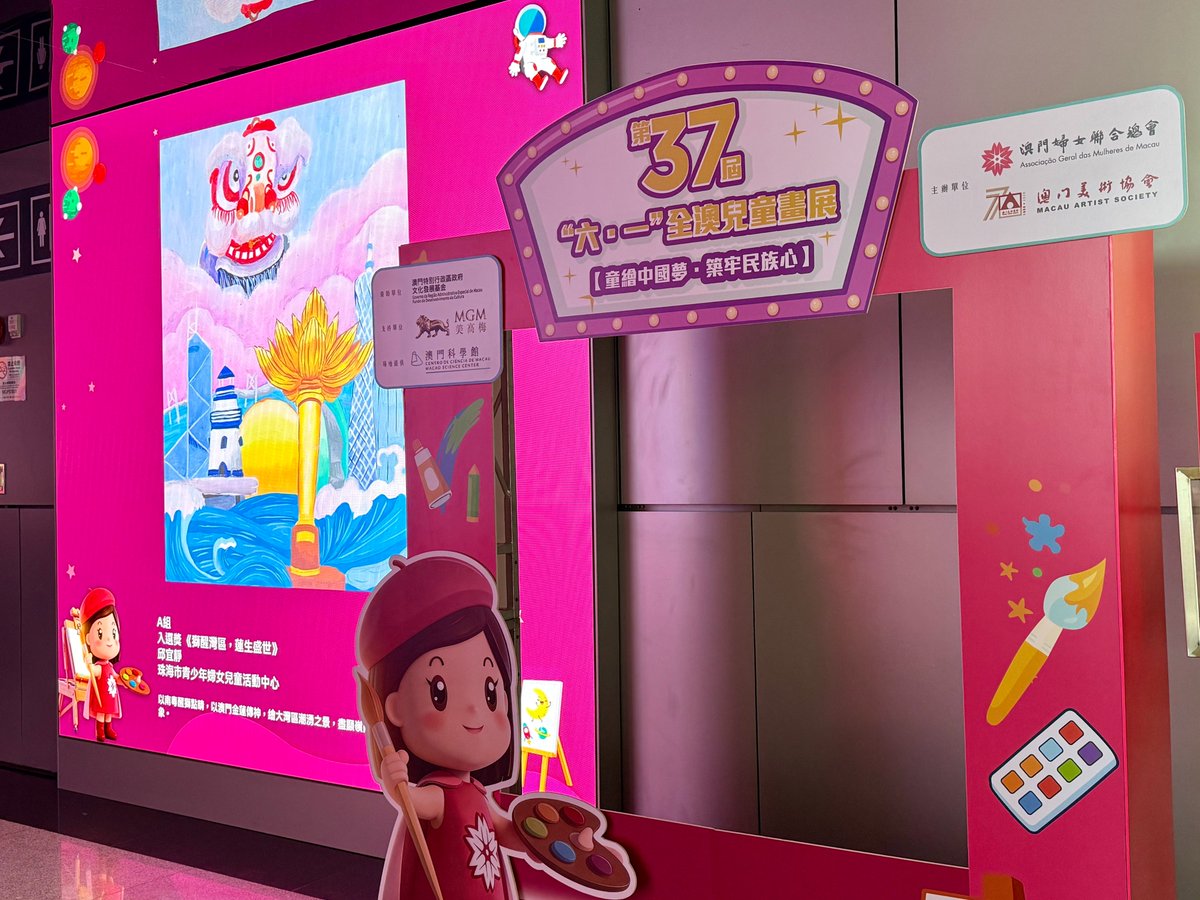 mscmacao's tweet photo. “童繪中國夢·築牢民族心”——第三十七屆“六·一”全澳兒童畫展得獎作品，現正於澳門科學館天文館大堂展出。

🎁 打卡送禮活動：
 現場參加打卡送禮活動，即可到科學館售票處換領得獎作品明信片乙張——把孩子的創意與祝福帶回家！
展期：即日起至2026年8月31日

地點：澳門科學館天文館大堂 https://t.co/tvpPa4snvH