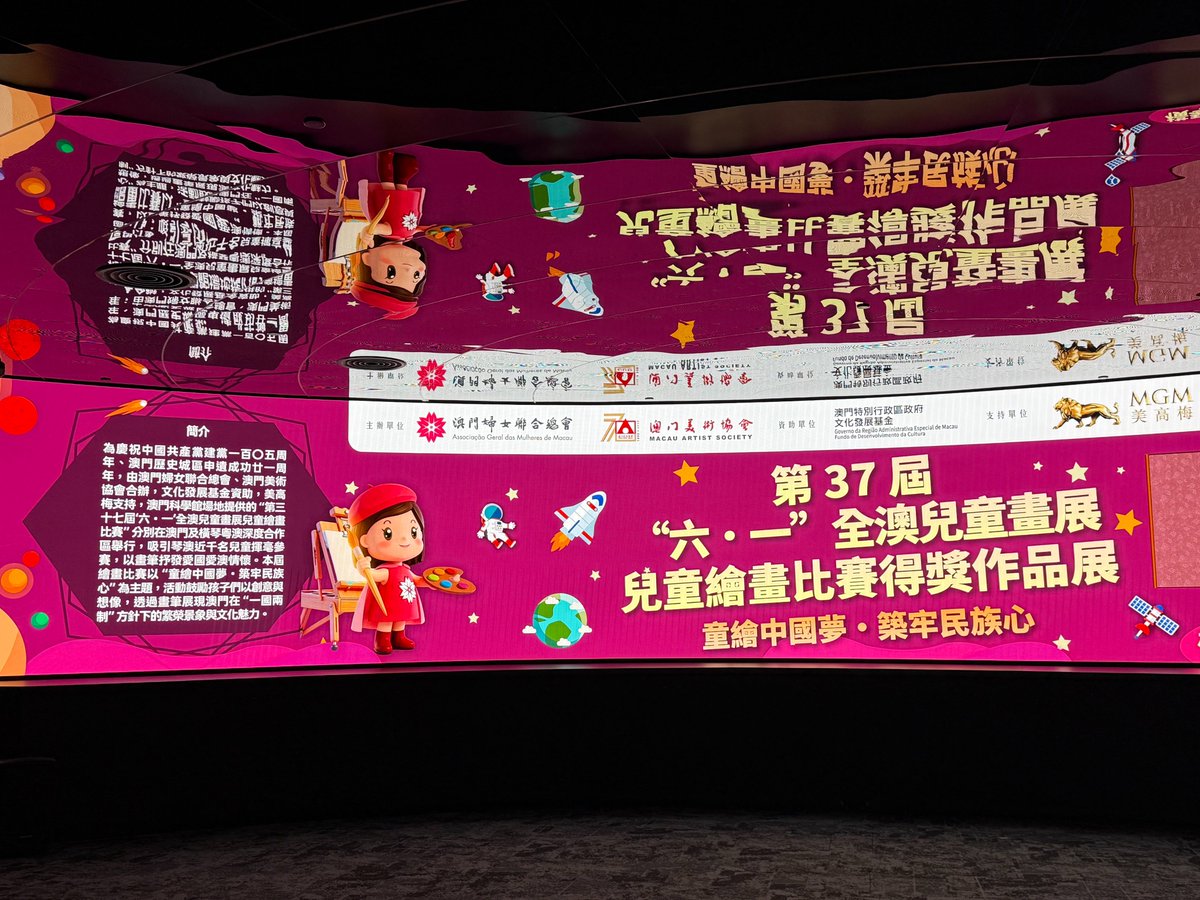 mscmacao's tweet photo. “童繪中國夢·築牢民族心”——第三十七屆“六·一”全澳兒童畫展得獎作品，現正於澳門科學館天文館大堂展出。

🎁 打卡送禮活動：
 現場參加打卡送禮活動，即可到科學館售票處換領得獎作品明信片乙張——把孩子的創意與祝福帶回家！
展期：即日起至2026年8月31日

地點：澳門科學館天文館大堂 https://t.co/tvpPa4snvH