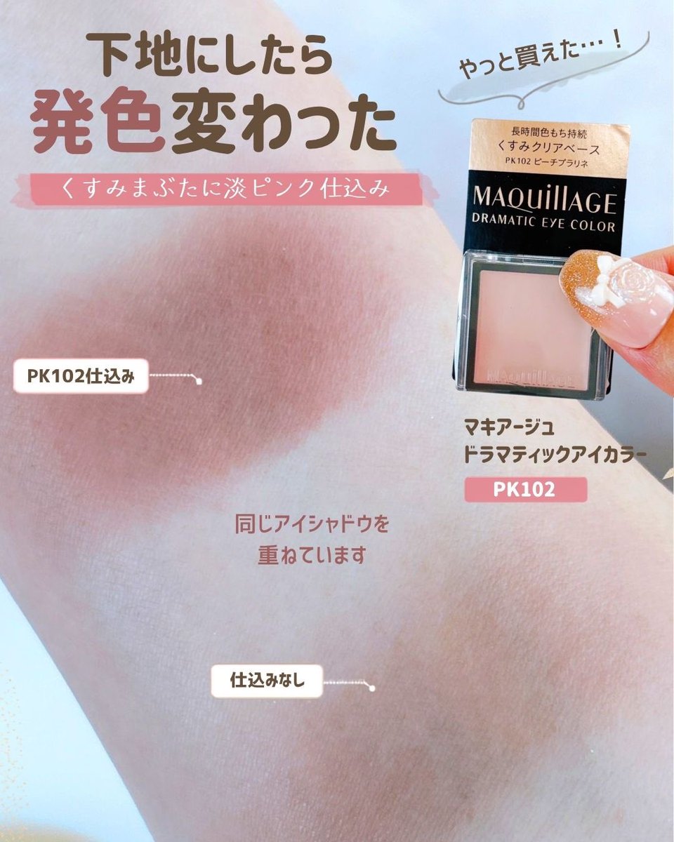 snowweemk's tweet photo. やっと見つけたPK102🍑
薄く仕込むと、手持ちシャドウがふわっと明るく見えやすい♡
細かいラメも上品で、大人のまぶたに使いやすい✨
#マキアージュ
#ドラマティックアイカラー https://t.co/XI3u6WFy4m