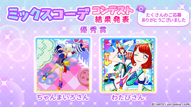 idolland_pri's tweet photo. 【フォトコンテスト優秀賞発表②】
#pripara #アドパラ
ぷりぱらぱんぽ～ん♪

「ミックスコーデ フォトコンテスト」へのご参加ありがとうございました。

投稿されたオシャレなミックスコーデの写真に触れて、オシャレ心に火がついた方々も多かったのではと思います。
今回のフォトコンテストでは以下の皆様が優秀賞に輝きました！

■優秀賞
ゆるぎ さん
ささみ さん
つづけ！ さん
ちゃんまいろ さん
わたぴ さん
なお さん
まぎー さん
ねるこ さん
くらげ さん
※順不同

優秀賞に輝いた方々には、投稿いただいた写真をプリントしたTシャツをプレゼントさせていただきます。
また惜しくも受賞を逃した皆様にも、抽選で100名の方に以下の参加賞をプレゼントさせていただきます。
どちらも次週(7月8日)のメンテナンス時に配布を予定しています。

■参加賞
・確率UPガチャチケット ×10
・交換チケット ×10

以上、アドパラからお知らせでした。