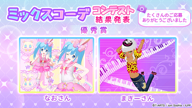 idolland_pri's tweet photo. 【フォトコンテスト優秀賞発表②】
#pripara #アドパラ
ぷりぱらぱんぽ～ん♪

「ミックスコーデ フォトコンテスト」へのご参加ありがとうございました。

投稿されたオシャレなミックスコーデの写真に触れて、オシャレ心に火がついた方々も多かったのではと思います。
今回のフォトコンテストでは以下の皆様が優秀賞に輝きました！

■優秀賞
ゆるぎ さん
ささみ さん
つづけ！ さん
ちゃんまいろ さん
わたぴ さん
なお さん
まぎー さん
ねるこ さん
くらげ さん
※順不同

優秀賞に輝いた方々には、投稿いただいた写真をプリントしたTシャツをプレゼントさせていただきます。
また惜しくも受賞を逃した皆様にも、抽選で100名の方に以下の参加賞をプレゼントさせていただきます。
どちらも次週(7月8日)のメンテナンス時に配布を予定しています。

■参加賞
・確率UPガチャチケット ×10
・交換チケット ×10

以上、アドパラからお知らせでした。