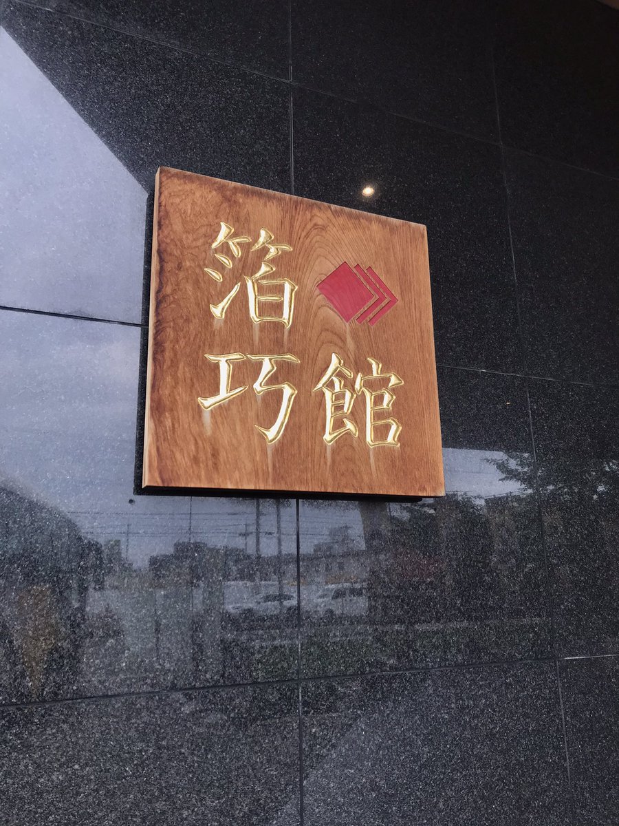 me1_256's tweet photo. @hakuichi_koho @HakuichiOwner コラボ期間中に旦那とお邪魔しました！
その際に手に取って大丈夫ですよ、と優しくお声掛け下さったり親切にして頂いたおかげで二人でとても楽しい初旅行になりました。黄金一族が好きで行っただけという切欠から、また絶対行こうねとすっかり金沢ごと大好きに。また伺います💓有難うございました😊 https://t.co/Fkv7Q45sn2