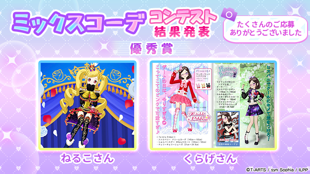 idolland_pri's tweet photo. 【フォトコンテスト優秀賞発表②】
#pripara #アドパラ
ぷりぱらぱんぽ～ん♪

「ミックスコーデ フォトコンテスト」へのご参加ありがとうございました。

投稿されたオシャレなミックスコーデの写真に触れて、オシャレ心に火がついた方々も多かったのではと思います。
今回のフォトコンテストでは以下の皆様が優秀賞に輝きました！

■優秀賞
ゆるぎ さん
ささみ さん
つづけ！ さん
ちゃんまいろ さん
わたぴ さん
なお さん
まぎー さん
ねるこ さん
くらげ さん
※順不同

優秀賞に輝いた方々には、投稿いただいた写真をプリントしたTシャツをプレゼントさせていただきます。
また惜しくも受賞を逃した皆様にも、抽選で100名の方に以下の参加賞をプレゼントさせていただきます。
どちらも次週(7月8日)のメンテナンス時に配布を予定しています。

■参加賞
・確率UPガチャチケット ×10
・交換チケット ×10

以上、アドパラからお知らせでした。