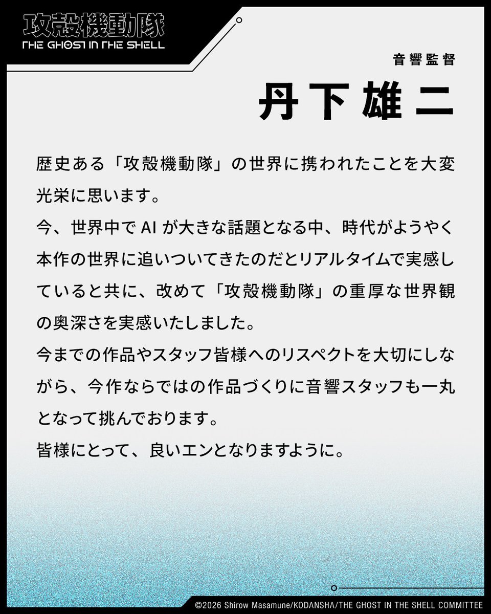 thegits_anime's tweet photo. ◤TVアニメ
『攻殻機動隊 THE GHOST IN THE SHELL』
音響監督の丹下雄二よりコメント◢

#攻殻機動隊 #theghostintheshell https://t.co/2RRQlSaVVX