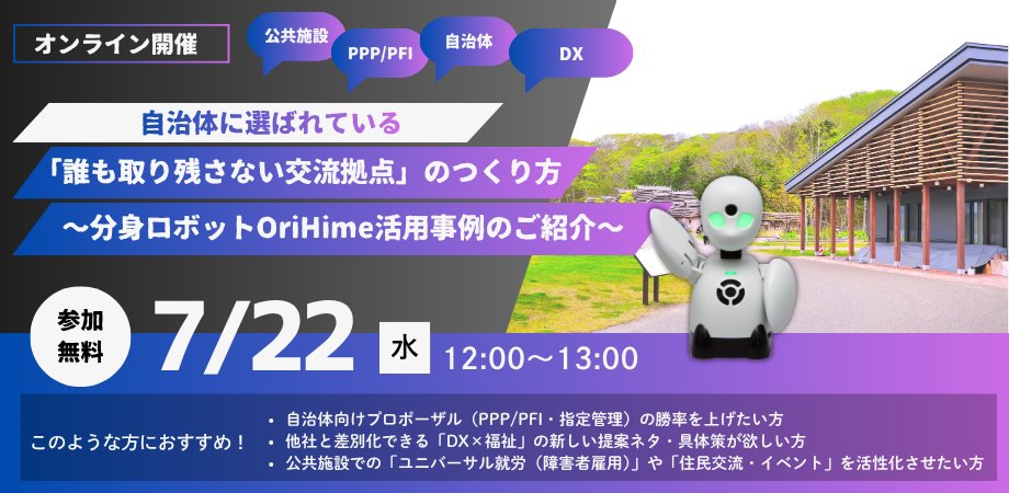 OryLaboratory's tweet photo. 【7/22(水) 無料オンラインセミナー開催📢】
自治体に選ばれている「誰も取り残さない交流拠点」のつくり方〜分身ロボットOriHime活用事例のご紹介〜

なぜ今、自治体案件やプロポーザルで分身ロボット「OriHime」が選ばれているのか？その背景を「自治体への導入事例」に特化して詳しくご紹介します🤖✨

💡こんな方におすすめ 
・自治体への提案において、他社と圧倒的な差別化を図る「DX×福祉」のネタを探している方
・公共施設での「ユニバーサル就労」や「住民交流」の具体策を模索している方
・PPP/PFI、指定管理事業のプロポーザル（入札）を担当されている方

業務の合間に、情報収集の一環としてお気軽にご参加ください🌱

📅 日時：2026年7月22日（水）12:00～13:00 
💻 形式：オンライン（Zoom） 
💰 参加費：無料

▼詳細・お申し込みはこちらから👇
https://t.co/UPsyCANvpy