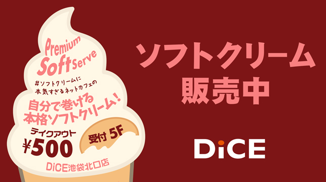 DiCE_BKN's tweet photo. \ソフトクリーム🍦テイクアウト始めました！/

部屋を使うほどじゃないけど、ソフトが食べたい…

そんなあなたに！

紙のカップかワッフルコーンでの提供で、おひとつ500円で販売中です！お外でDiCEのソフトを味わってみませんか？✨

＃ソフトクリームに本気すぎるネットカフェ https://t.co/EycA8Y6y61