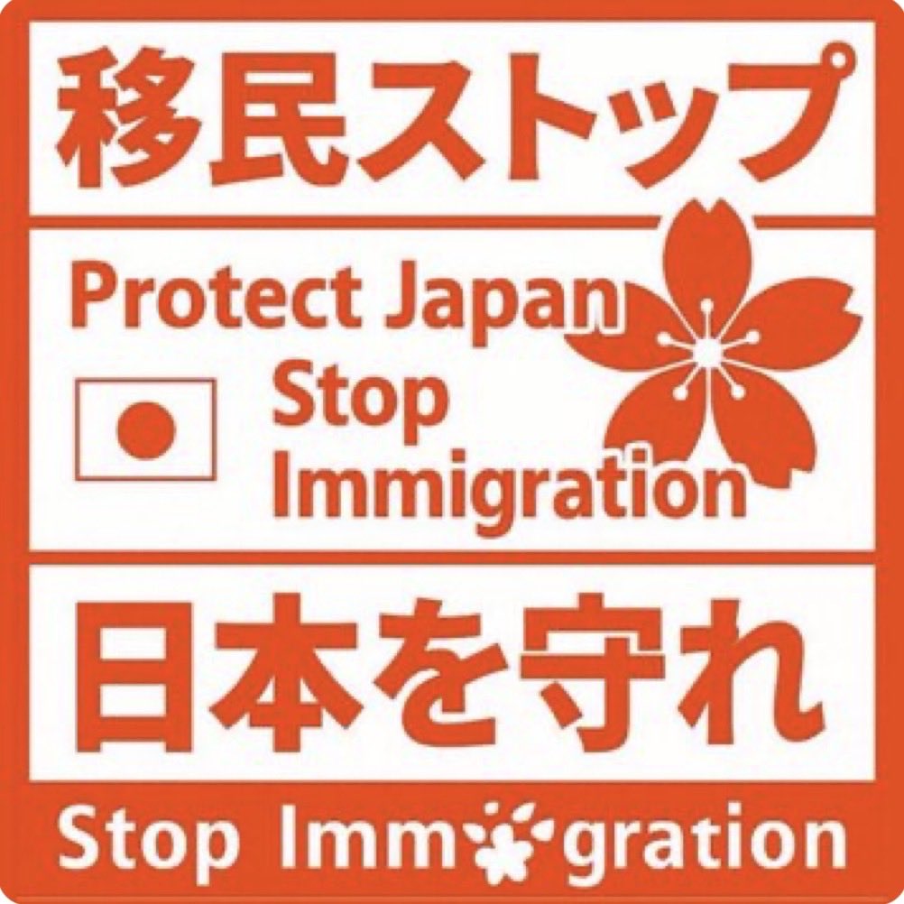 izanami_2828's tweet photo. 完全同意、繋ぎます🙏🇯🇵

ハッキリ言います。
移民を止めてください。
不良外国人、不法移民
無駄な労働者入りません😡

一度止め、精査しなさい🔥
これ以上生活を脅かすのは辞めろ‼️

#移民反対 https://t.co/SiZk91eE40