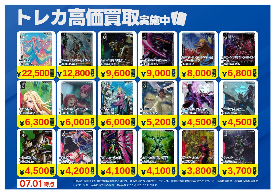 1/2】 📢《#トレカ 買取情報》 7/2(木)〜7/8(水) #ガンダムカード