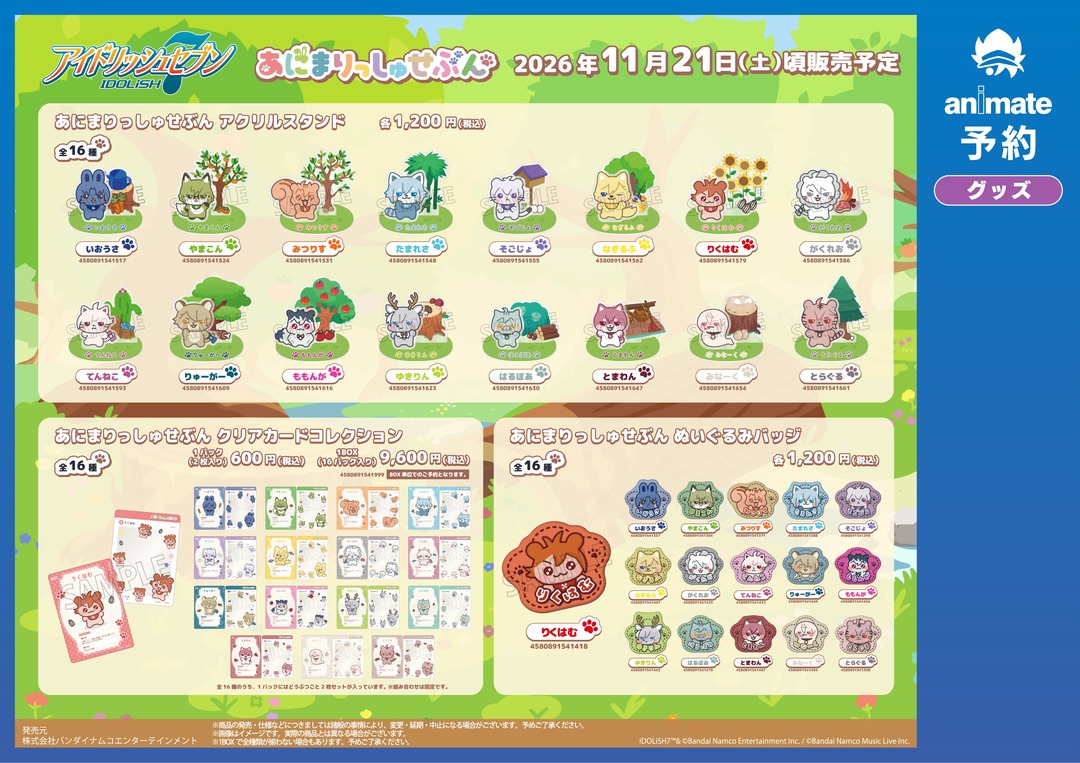 animateinfo's tweet photo. 『アイドリッシュセブン』
あにまりっしゅせぶん グッズ
予約受付中！

商品のご予約はコチラ！
https://t.co/L5ryoklKXM
#あにまりっしゅせぶん #アイナナ https://t.co/rBxg2RiEzm