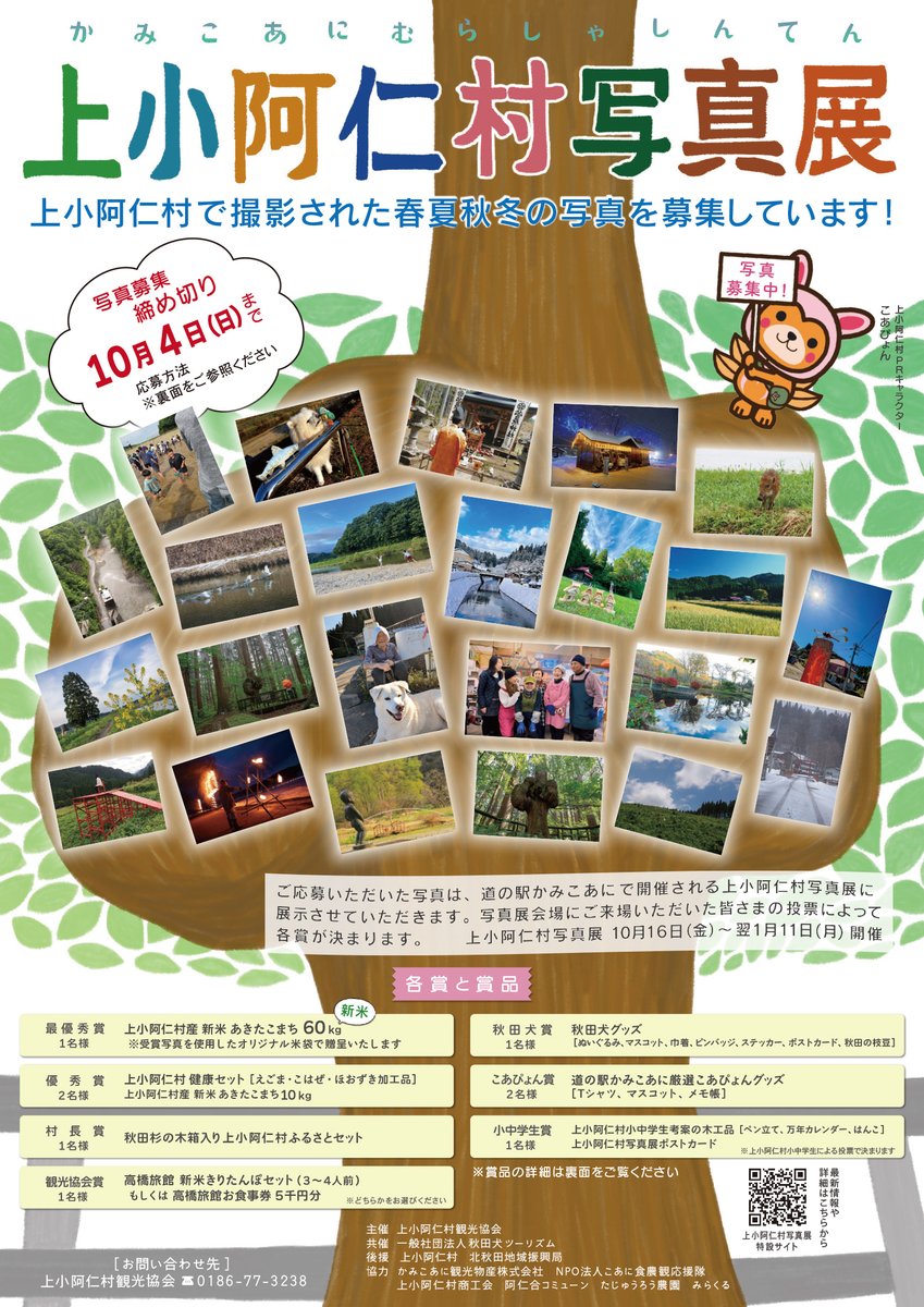 aniai_commune's tweet photo. 【#上小阿仁村写真展】写真募集開始しました🌟#上小阿仁村（かみこあにむら）で撮影された春夏秋冬の写真を募集しています🌿最優秀賞は上小阿仁村産の新米あきたこまち60kg（昨年から10kg増量！）です🌾募集締切は10月4日(日)まで📷詳しくはチラシをご参照ください。ぜひお気軽にご応募ください😊‼️ https://t.co/jmgo2SdJkS