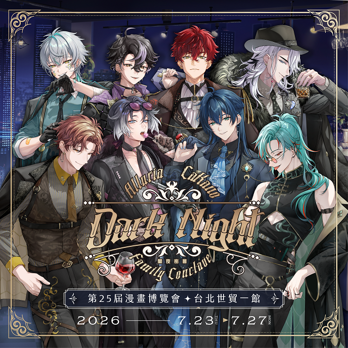 EnVisionVTuber's tweet photo. ⭐️預見娛樂 | 第25屆漫畫博覽會參展確認⭐️

當白晝退去，參與這場「闇夜密會」。 　 
溫柔的、冷冽的、以及充滿危險的——唯有參與其中的人，才能擁有這份專屬於深夜的寶藏。
更多資訊與活動陸續公開，敬請期待！

日期：2026/7/23(四)~7/27(一)
時間：10:00-18:00
地點：台北世貿一館
※如有異動請以漫畫博覽會公告為主

#預見娛樂 #Alluria #CaKano #第25屆漫畫博覽會