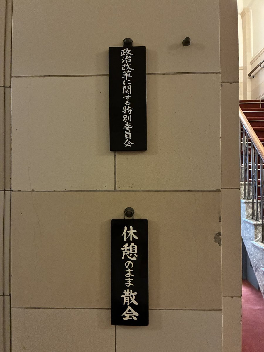 nankuru_akabeko's tweet photo. きょう朝から国会の音声当番。政治改革特別委員会はカラ回しの末、休憩→「休憩のまま散会」 https://t.co/tkA3RcsP12