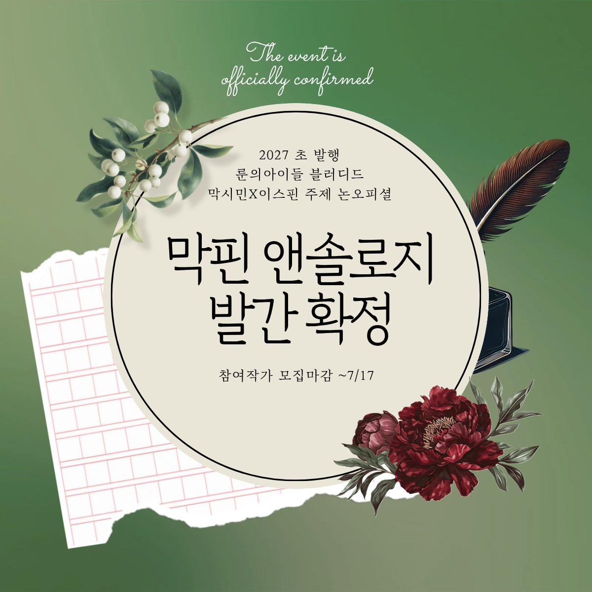 luvispinmax2027's tweet photo. ★ 𓏻 🎻2027 막핀 앤솔로지🍎 발간 확정 ⌗。
참여작가 최소인원 및 최소수요 달성으로 발간이 확정되었습니다!

୨୧ 작가참여 및 수요조사 진행중(링크)˚ ⟡ ⋆
⨳ https://t.co/saddvAYQCk
⨳ 참여작가 모집마감 7월 17일 
⨳ 7월, 참가자 라인업이 공개됩니다! 많은 기대 부탁드립니다!