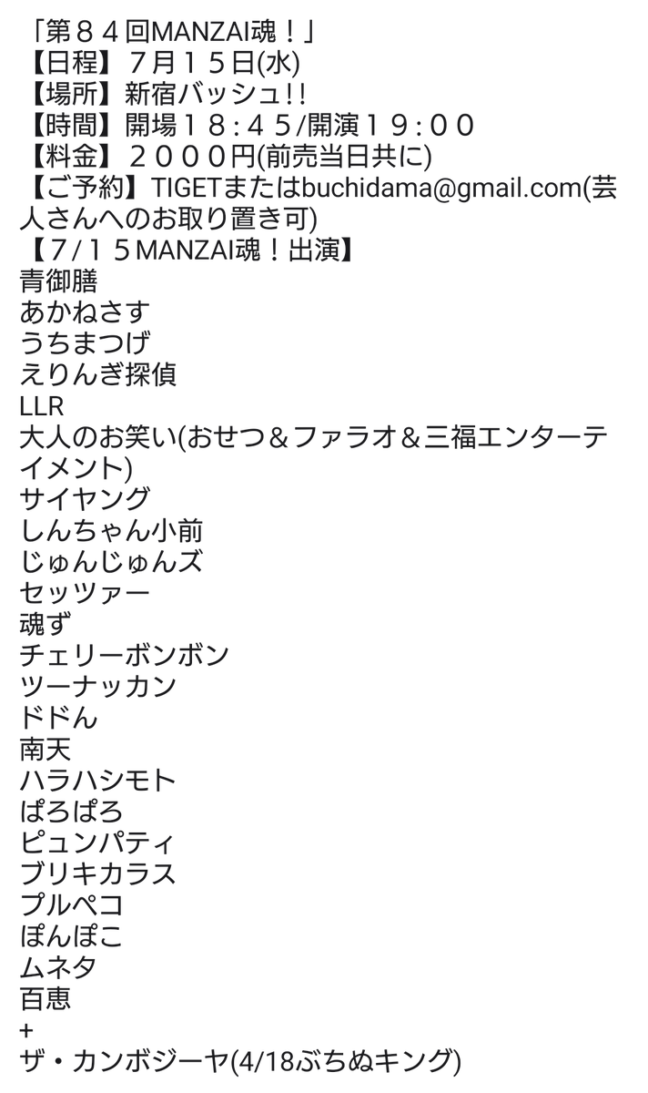 Tochigikimura's tweet photo. うちまつげさん他出演者追加!
「第８４回MANZAI魂！」
【日程】７月１５日(水)
【場所】新宿バッシュ!!
【時間】開場１８:４５/開演１９:００
【料金】２０００円(前売当日共に)
【ご予約】TIGETまたはbuchidama@gmail.com(芸人さんへのお取り置き可)
https://t.co/utm5qcexYh https://t.co/SaFkeHL4rl