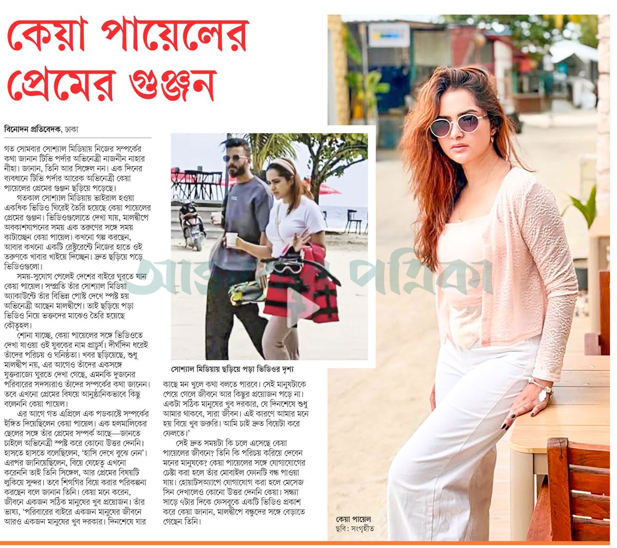 OlidAhmed07's tweet photo. কেয়া পায়েলের প্রেমের গুঞ্জন... #EntertainmentNews #Bangladesh #Newspaper #KeyaPayel https://t.co/tR807R22H3