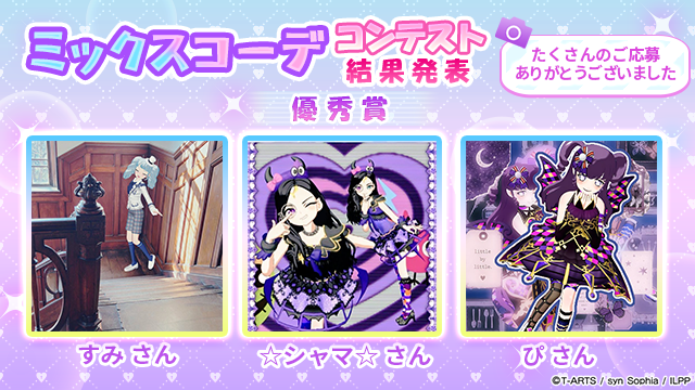 idolland_pri's tweet photo. 【フォトコンテスト優秀賞発表①】
#pripara #アドパラ
ぷりぱらぱんぽ～ん♪

「ミックスコーデ フォトコンテスト」へのご参加ありがとうございました。

投稿されたオシャレなミックスコーデの写真に触れて、オシャレ心に火がついた方々も多かったのではと思います。
今回のフォトコンテストでは以下の皆様が優秀賞に輝きました！

■優秀賞
メエ さん
てんぷら さん
めーぷる さん
みお さん
Ryuu☆ さん
すみ さん
☆シャマ☆ さん
ぴ さん
めろん さん
Aroi♪♪ さん
みかみ さん
※順不同

優秀賞に輝いた方々には、投稿いただいた写真をプリントしたTシャツをプレゼントさせていただきます。
また惜しくも受賞を逃した皆様にも、抽選で100名の方に以下の参加賞をプレゼントさせていただきます。
どちらも次週(7月8日)のメンテナンス時に配布を予定しています。

■参加賞
・確率UPガチャチケット ×10
・交換チケット ×10

以上、アドパラからお知らせでした。