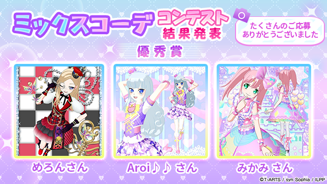 idolland_pri's tweet photo. 【フォトコンテスト優秀賞発表①】
#pripara #アドパラ
ぷりぱらぱんぽ～ん♪

「ミックスコーデ フォトコンテスト」へのご参加ありがとうございました。

投稿されたオシャレなミックスコーデの写真に触れて、オシャレ心に火がついた方々も多かったのではと思います。
今回のフォトコンテストでは以下の皆様が優秀賞に輝きました！

■優秀賞
メエ さん
てんぷら さん
めーぷる さん
みお さん
Ryuu☆ さん
すみ さん
☆シャマ☆ さん
ぴ さん
めろん さん
Aroi♪♪ さん
みかみ さん
※順不同

優秀賞に輝いた方々には、投稿いただいた写真をプリントしたTシャツをプレゼントさせていただきます。
また惜しくも受賞を逃した皆様にも、抽選で100名の方に以下の参加賞をプレゼントさせていただきます。
どちらも次週(7月8日)のメンテナンス時に配布を予定しています。

■参加賞
・確率UPガチャチケット ×10
・交換チケット ×10

以上、アドパラからお知らせでした。