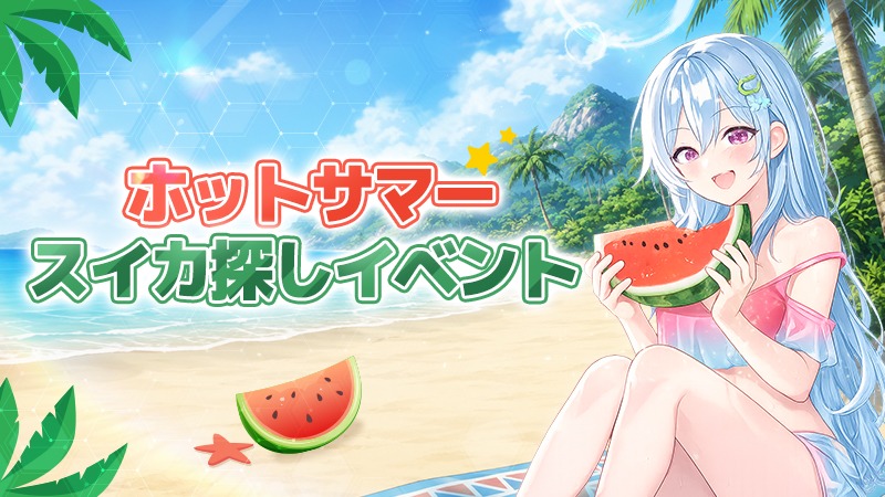 📢[ホットサマー]スイカ探しイベント 「スイカ」を使用して様々な報酬