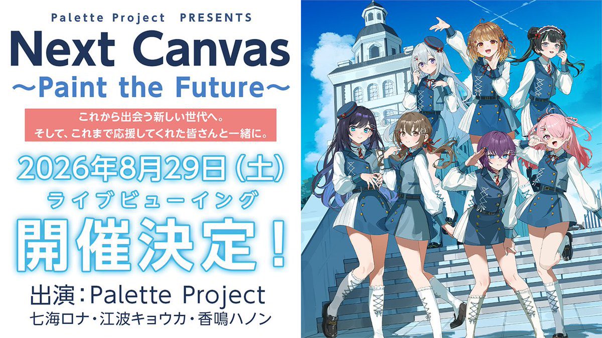 PaletteProject_'s tweet photo. 「Palette Project Next Canvas 〜Paint the Future〜」に向けて、
応援ハッシュタグをご用意しました🎨✨

イベントの感想や応援メッセージは、
ぜひ #パレプロNextCanvas をつけて
ポストしてください！

パレプロのライブをもっと多くの方に届けたい…！✨
たくさんの投稿、お待ちしています！

8/29(土)公演のチケットは発売中です！
イベント詳細はこちら
▷ https://t.co/n5f81zZFBd