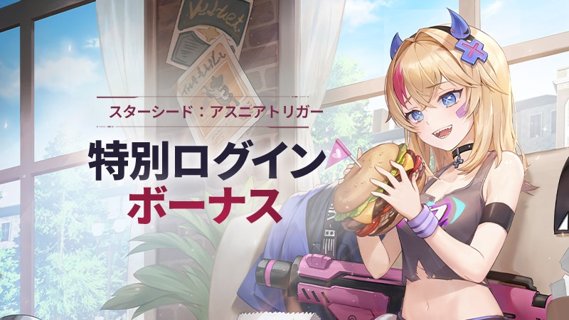 スターシード：アスニアトリガー (@STARSEED_JA) / Posts / X