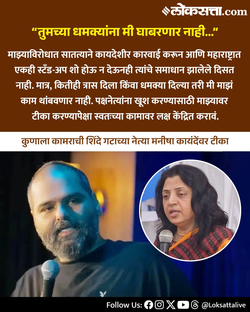 LoksattaLive's tweet photo. कुणाला कामराची शिंदे गटाच्या नेत्या मनीषा कायंदेंवर टीका
https://t.co/Wcc7ffyZGe < येथे वाचा सविस्तर वृत्त
#Marathinews #Kunalkamra #manishakayande #politics https://t.co/OPcWScjX3R