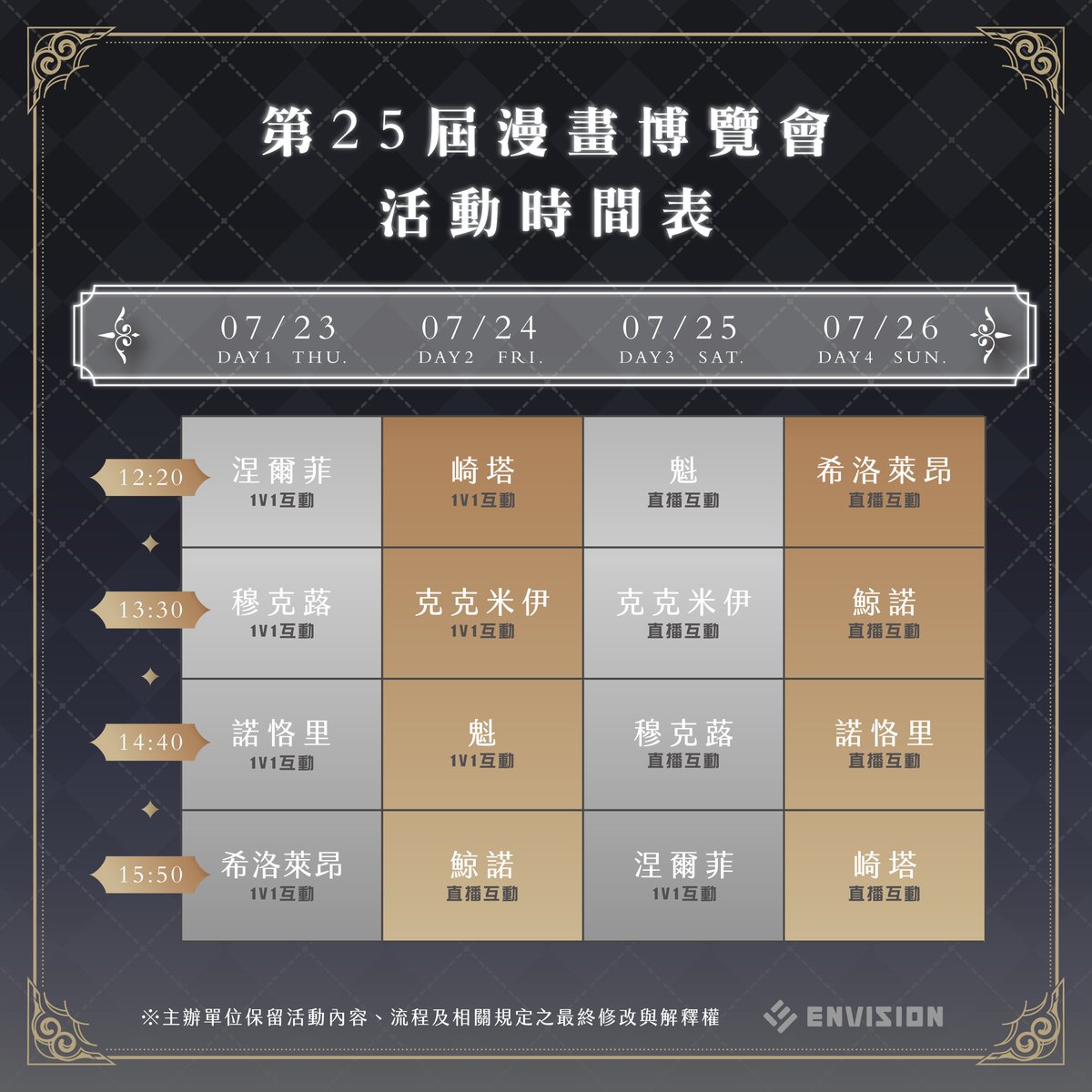 EnVisionVTuber's tweet photo. ⭐️預見娛樂 | 漫畫博覽會 1V1 現場活動說明⭐️

漫畫博覽會現場活動時間表來囉～
快安排好行程，與喜愛的主播會面吧！

活動辦法：https://t.co/0e0WzbNeuW 

日期：2026/7/23(四)~7/27(一)
時間：10:00-18:00
地點：台北世貿一館
※如有異動請以漫畫博覽會公告為主

#預見娛樂 #Alluria #CaKano #第25屆漫畫博覽會