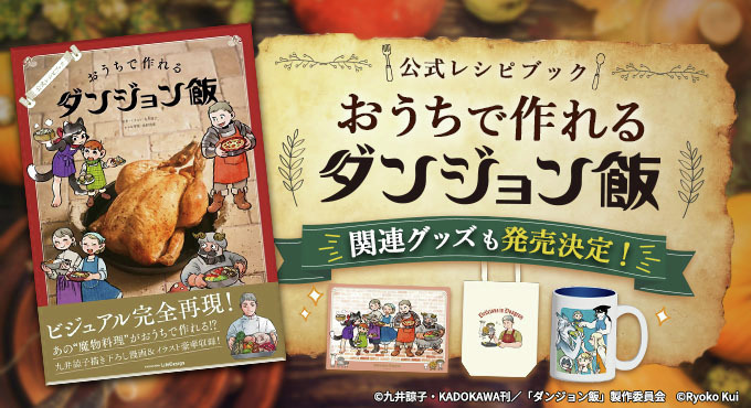 ダンジョン飯」アニメ公式 (@dun_meshi_anime) / Posts / X