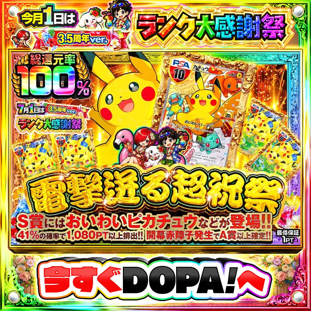 DOPA_Oripa's tweet photo. ⭐️本日 DOPA! オススメガチャ⭐️

🎂TOPはピカチュウ/20thアニバーサリー PSA10!!🎂
⚡️開幕赤障子発生でA賞以上確定!!⚡️

他にも多数販売中‼️
画像をチェック!!👀
👑#DOPAサマフェス 開催中‼️

フォロー&amp;RP&amp;いいねで
1名様に2,000PT🎁
〆切 24時