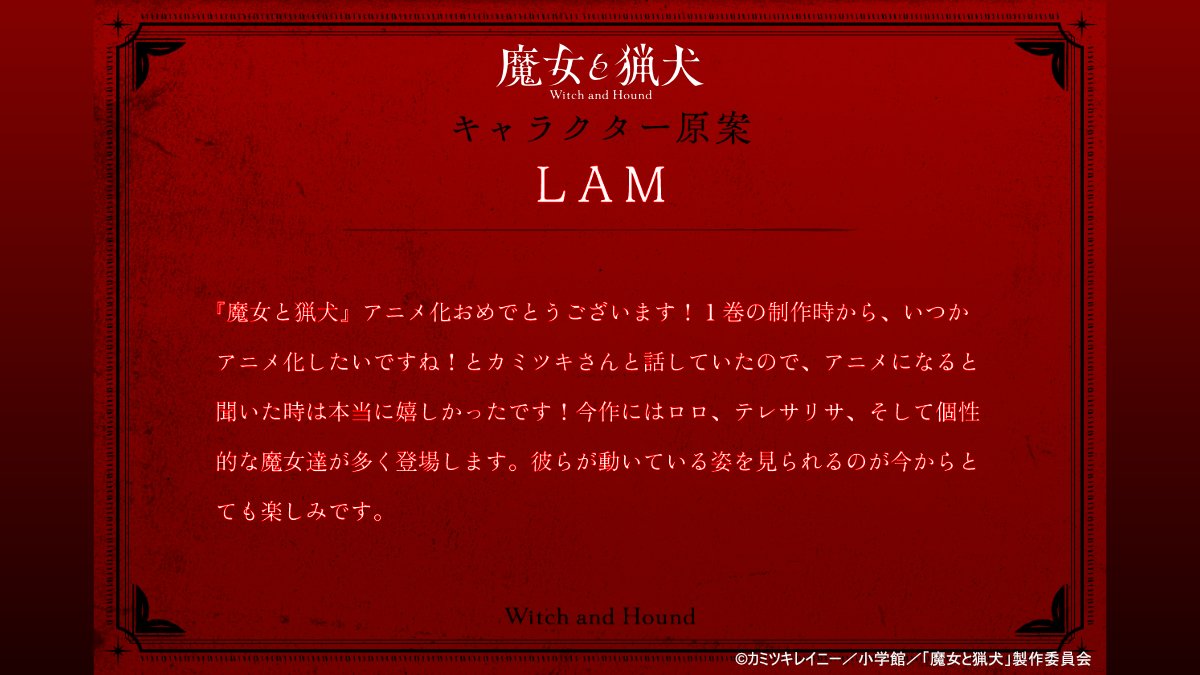 wah_anime's tweet photo. TVアニメ『魔女と猟犬』

キャラクター原案・LAM先生より
アニメ化への応援コメントが届きました📩

▼コメントは公式ティザーサイトでも公開中
https://t.co/QzNp4Rl2dk

ぜひご覧ください💎

#魔女と猟犬  #witchandhound  #アニメ化決定 https://t.co/mumbHMzdL5