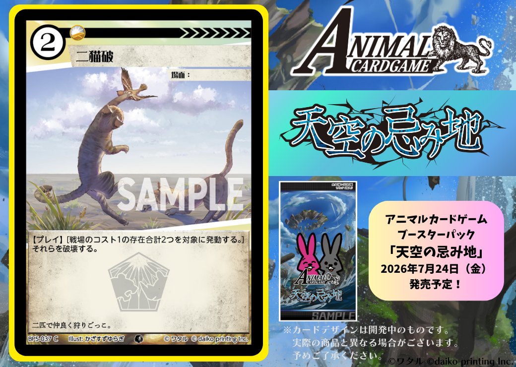 アニマルカードゲーム【カード紹介】 2026年7月24日（金）発売予定