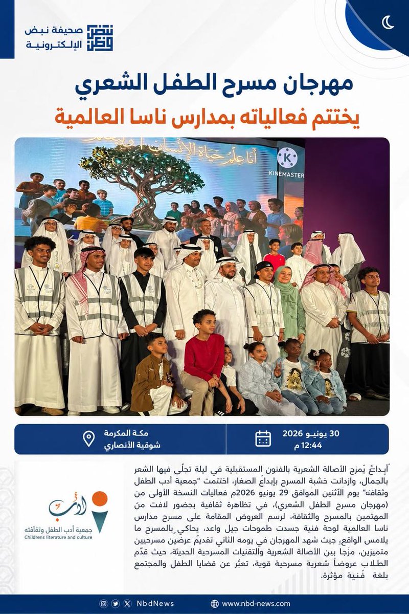 childrens2030's tweet photo. حضورٌ إعلامي يُواكب المشهد الثقافي..
تشكر #جمعية_أدب_الطفل_وثقافاته صحيفة نبض الإلكترونية على تغطيتها لختام العروض المسرحية في #مهرجان_مسرح_الطفل_الشعري، وتعتز بكل نافذة تُسهم في إبراز أدب الطفل وثقافته.
#وزارة_الثقافة https://t.co/jca72htgJN
