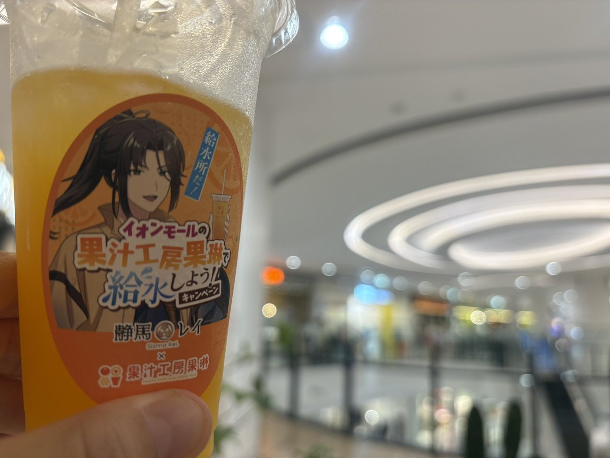boo52ken's tweet photo. 最近よく観てるVtuberさんに影響？されて、よく行くイオンモールで「イオンモールウォーキング」して給水所行ってきたー✨
これ美味しいし、限定シールシークレットだったし…😄

3枚目みたいに画質良くなくても、特定できるのかな…🤔
#イオンモールの果���で給水 https://t.co/tfrC1DkPK9