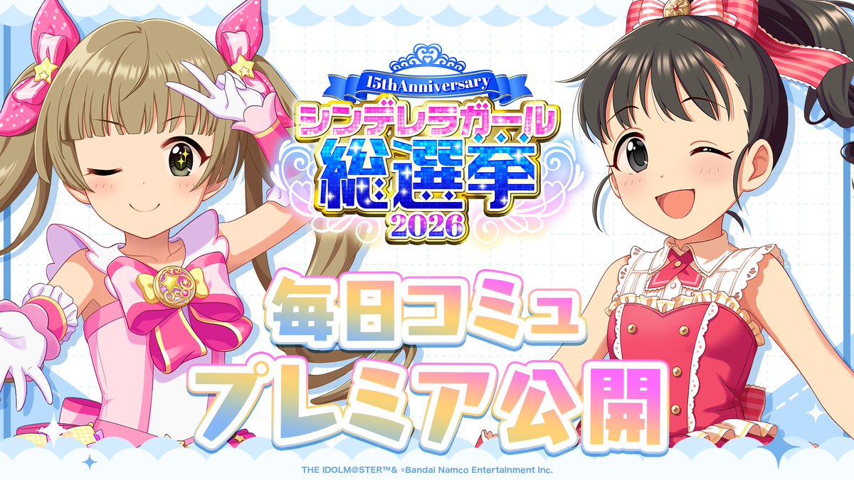 imas_CGofficial's tweet photo. ／／
#シンデレラアイドルコミュ毎日投稿
＼＼

#福山舞 &amp; #横山千佳 ver. プレミア公開開始！

#シンデレラガール総選挙2026

📌ご視聴はこちら！
https://t.co/D6xp9YCJKd

📌総選挙公式サイト
https://t.co/KOLZdSTx5H https://t.co/ffstqg2nTL