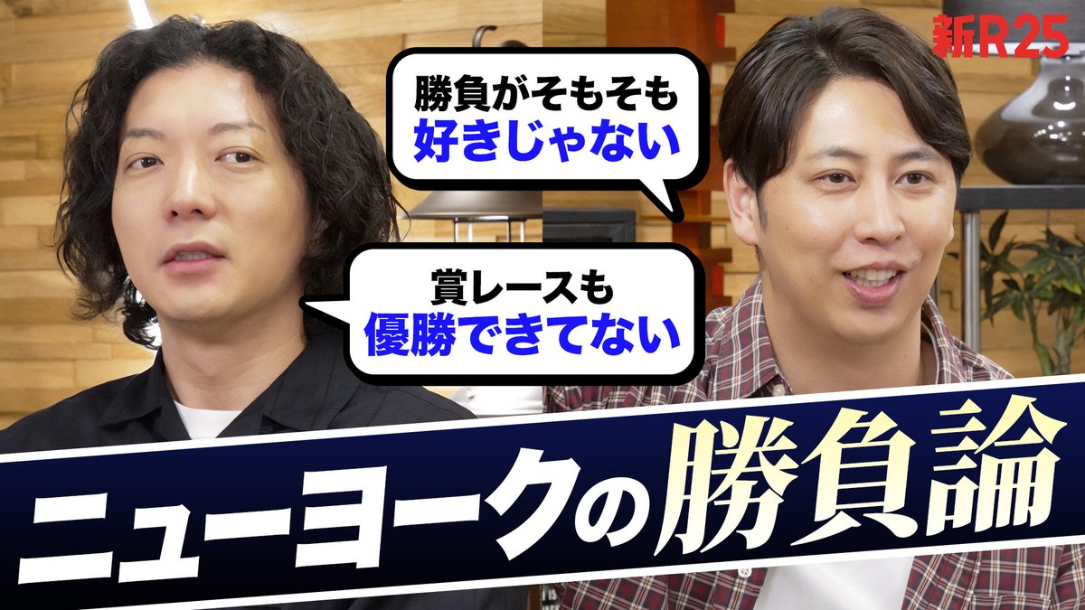 shin_R25's tweet photo. 今回はお笑いコンビ・ニューヨーク(@Shimasahead )(@NYyashiki )のお二人に「勝負論」についてインタビュー！  

「賞レースは優勝していない」
「20年間ほぼ負けてきた」

と話すお二人だからこその“勝負論”をぜひご覧ください！

▼動画はこちらから
https://t.co/oOZ1nHglaE

#ニューヨーク #勝負論 #winticket #競輪