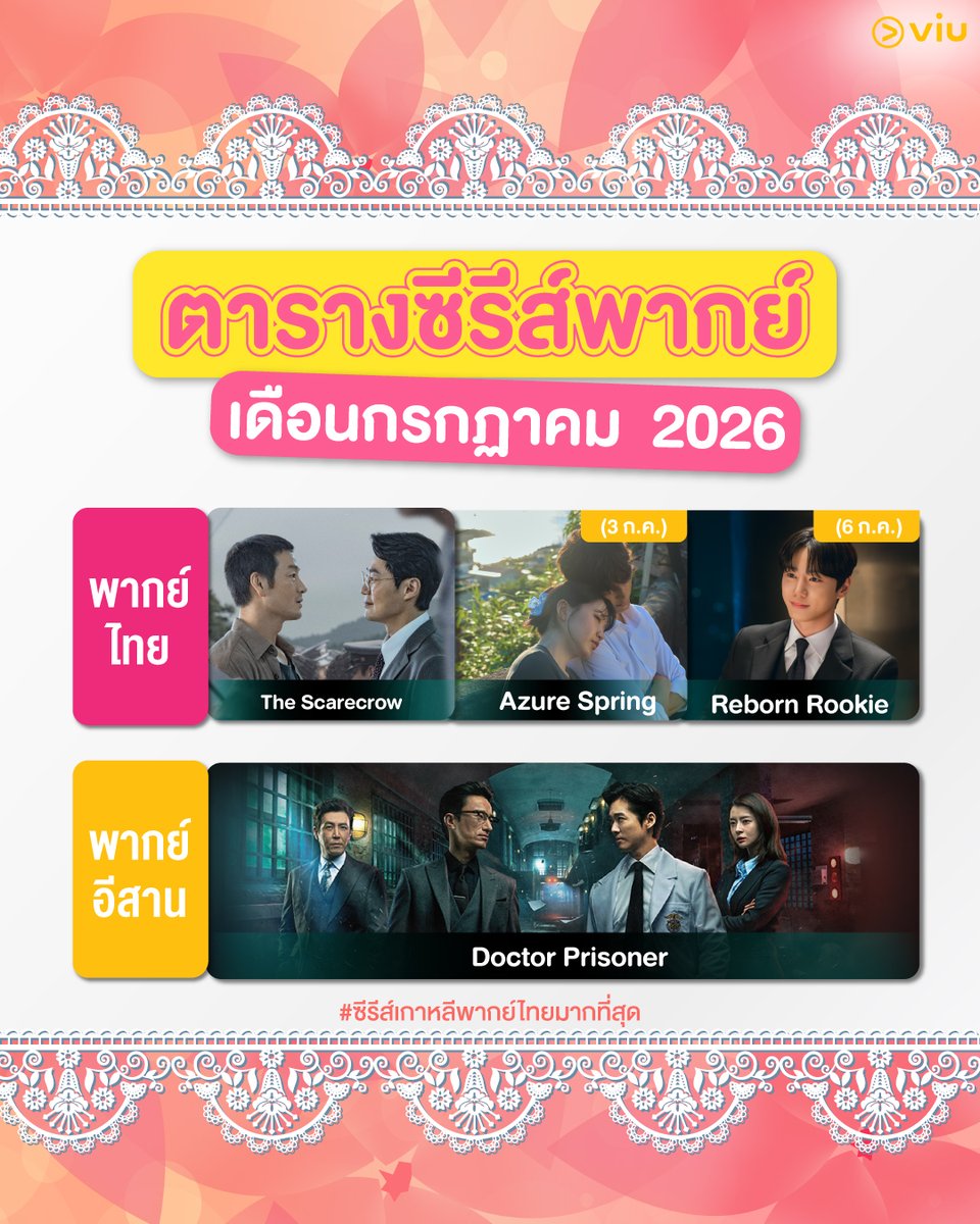 Viu_TH's tweet photo. ✨ ตาราง ซีรีส์พากย์ต่างๆ เดือน JULY ✨
➡ พากย์ไทย : #TheScarecrow / #AzureSpring (3 ก.ค.) / #RebornRookie (6 ก.ค.)
➡ พากย์อีสาน : #DoctorPrisoner
#ดูได้ที่Viu #Viuอ่านว่าวิว #ViuดูฟรีบนTV #ViuOriginal
#ซีรีส์เกาหลีพากย์ไทยมากที่สุด #ซีรีส์พากย์อีสาน https://t.co/EGO8O1NeGX