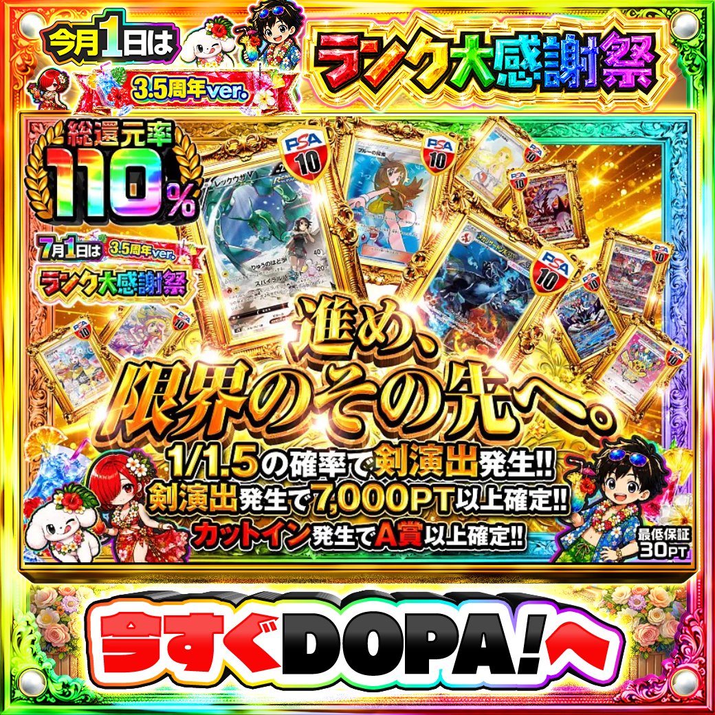 DOPA_Oripa's tweet photo. ⭐️本日 DOPA! オススメガチャ⭐️

🐉TOPはレックウザV PSA10!!🐉
✨️カットイン発生でA賞以上確定!!✨️

他にも多数販売中‼️
画像をチェック!!👀
👑#DOPAサマフェス 開催中‼️

フォロー&amp;RP&amp;いいねで
1名様に2,000PT🎁
〆切 24時