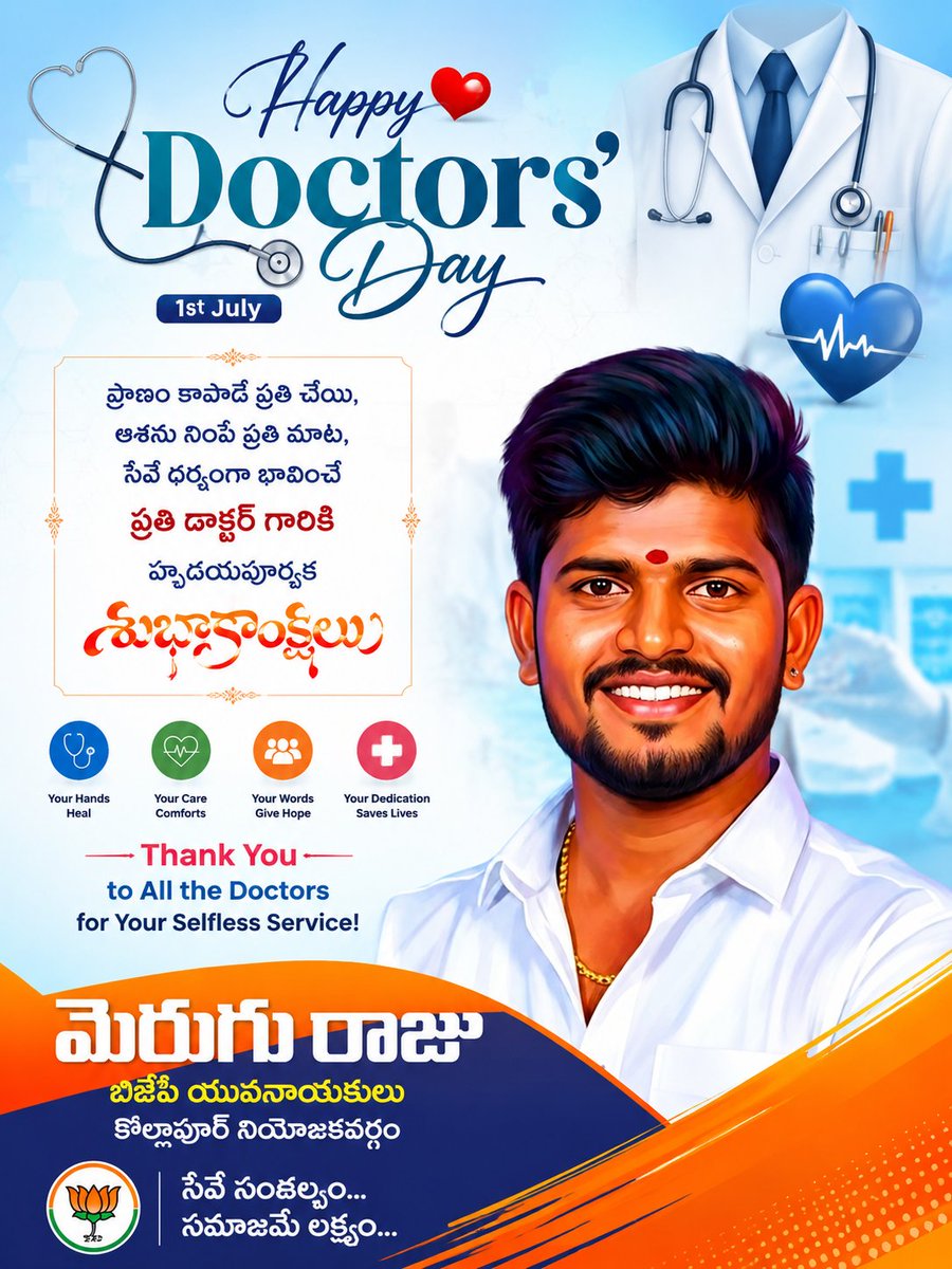 MR4BJP's tweet photo. దైవ సమానులైన వైద్యులందరికీ డాక్టర్స్ డే శుభాకాంక్షలు.

#DoctorsDay  #MeruguRaju #BJP https://t.co/XetyKEMh3m
