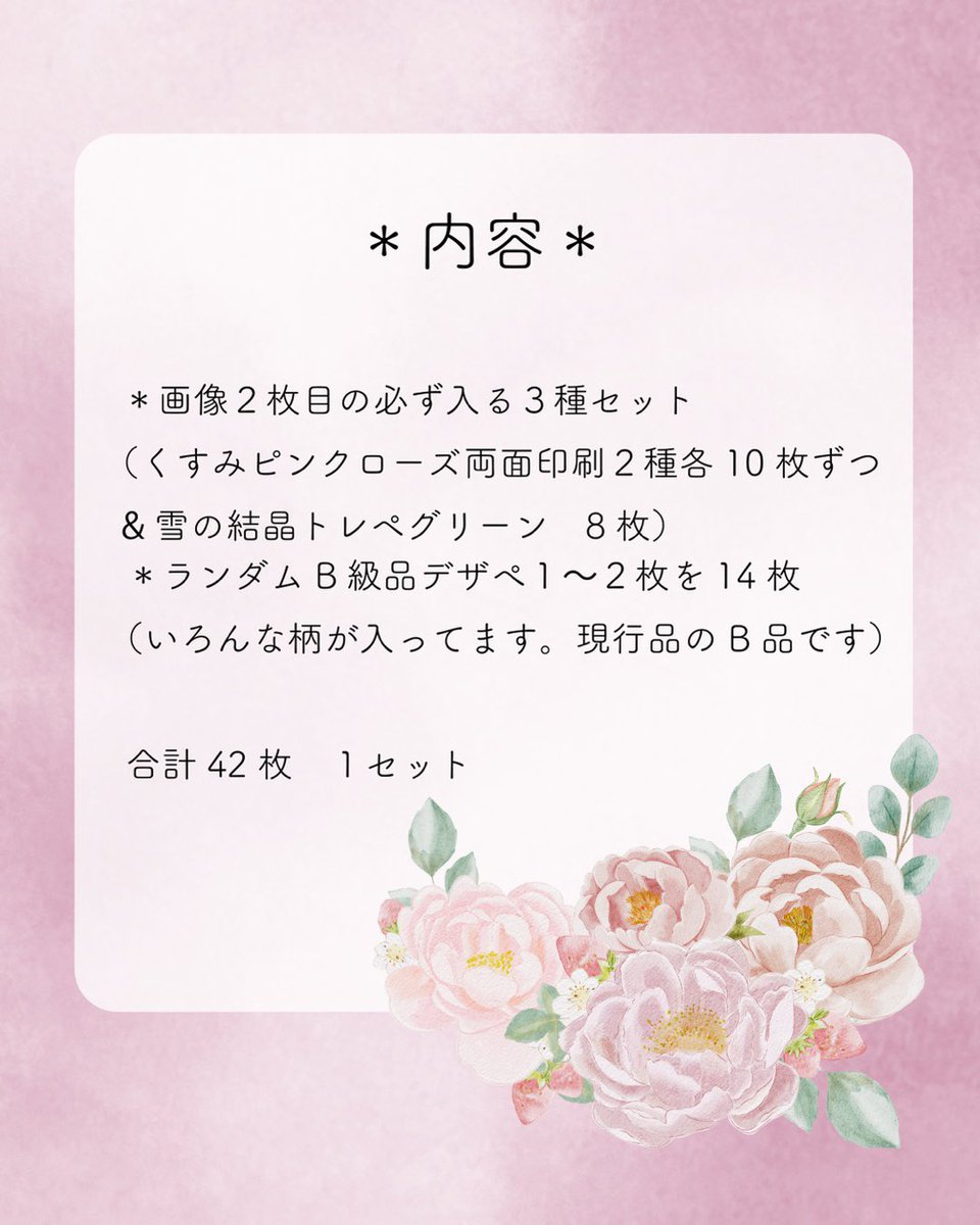 KarinCapucine's tweet photo. 【販売詳細は以下】

B級品のセット販売を行います。
数量限定でお得なセットとなります！

【内容】
くすみ系ピンクローズ両面印刷デザペ2種　各10枚ずつ
雪の結晶トレペグリーン　8枚
その他　いろんなデザインのデザペが14枚　
おおよそ1〜2枚程度
合計42枚

【販売日時】
7/5 20時〜
minne/BASEのみ

✽.｡.:・ﾟ ✽.｡.:・ﾟ ✽.｡.:・ﾟ ✽.｡.:・ﾟ ✽

ショップはページ公開中なので、お気に入り機能など活用してください✨
今回ご用意少なめなのでお一人様あたり1点でお願いします。