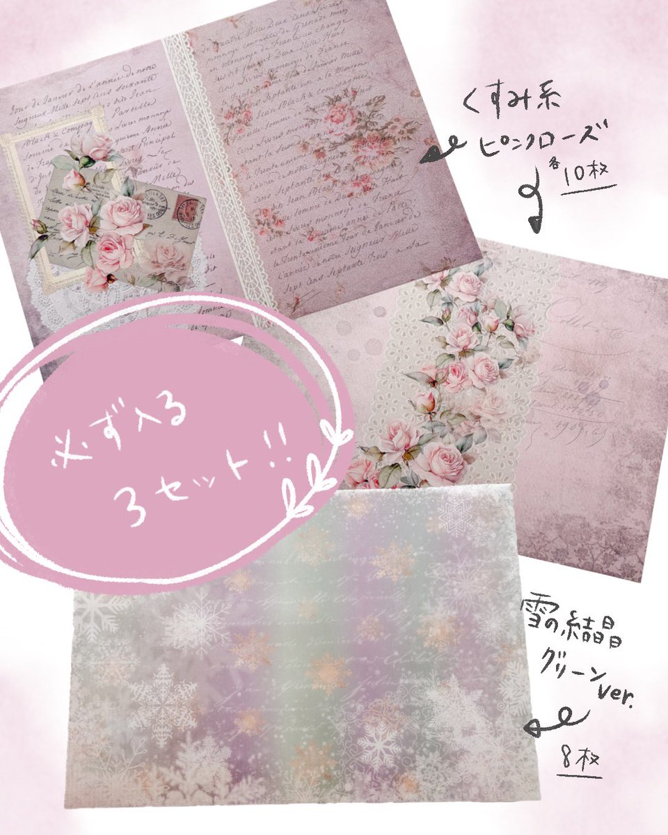 KarinCapucine's tweet photo. 【販売詳細は以下】

B級品のセット販売を行います。
数量限定でお得なセットとなります！

【内容】
くすみ系ピンクローズ両面印刷デザペ2種　各10枚ずつ
雪の結晶トレペグリーン　8枚
その他　いろんなデザインのデザペが14枚　
おおよそ1〜2枚程度
合計42枚

【販売日時】
7/5 20時〜
minne/BASEのみ

✽.｡.:・ﾟ ✽.｡.:・ﾟ ✽.｡.:・ﾟ ✽.｡.:・ﾟ ✽

ショップはページ公開中なので、お気に入り機能など活用してください✨
今回ご用意少なめなのでお一人様あたり1点でお願いします。