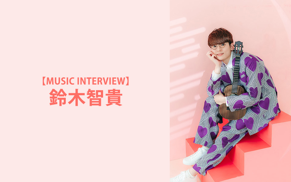 pia_kansai's tweet photo. ||◤ MUSIC INTERVIEW ◢||
鈴木智貴

「いろんな感情が芽生えたらいいな」心に花を咲かせる最新作『Garden』を携えた全国ツアー　ウクレレ奏者 鈴木智貴 インタビュー

https://t.co/SIswA2xf8J https://t.co/1TPJ7igB8c