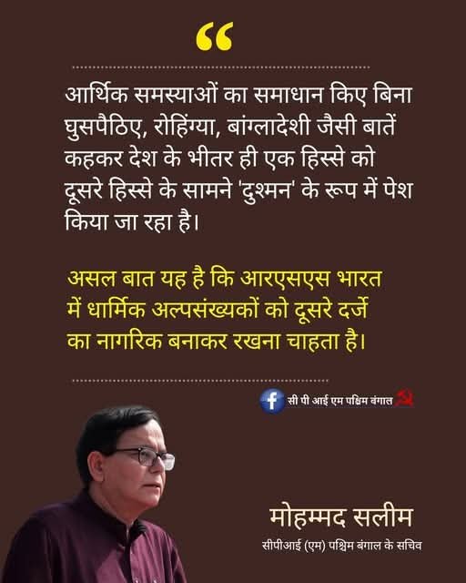 MKSViews's tweet photo. आर्थिक समस्याओं का समाधान किए बिना घुसपैठिए, रोहिंग्या, बांग्लादेशी जैसी बातें कहकर देश के भीतर ही एक हिस्से को दूसरे हिस्से के सामने 'दुश्मन' के रूप में पेश किया जा रहा है।

असल बात यह है कि आरएसएस भारत में धार्मिक अल्पसंख्यकों को दूसरे दर्जे का नागरिक बनाकर रखना चाहता है। https://t.co/MUhQMwuUZK