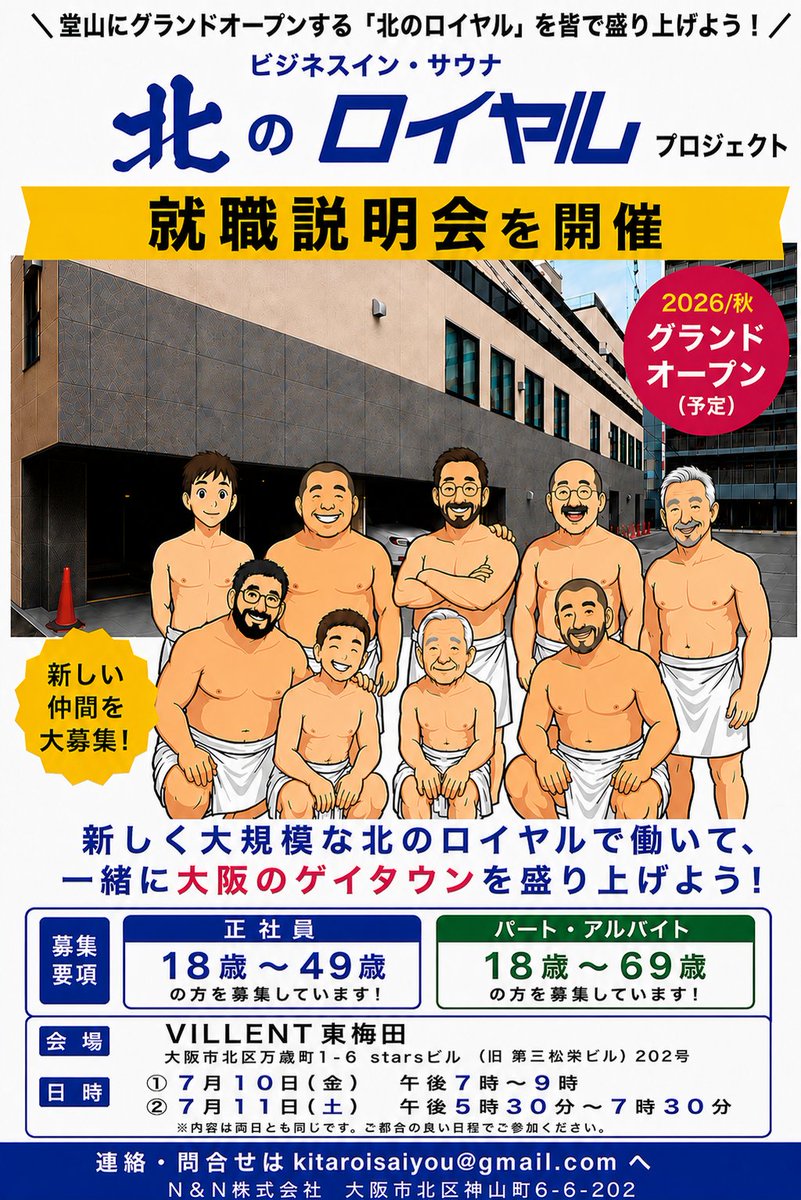 kitanoroiyaru's tweet photo. 【就職説明会 開催のお知らせ】
2026年秋にグランドオープン予定の「北のロイヤル」では、オープニングスタッフとして一緒に大阪のゲイタウンを盛り上げてくれる新しい仲間を大募集しています！
新しく大規模な施設で、あなたの力を発揮してみませんか？ まずは話を聞いてみたいという方も大歓迎です。 https://t.co/VvGqSofwKs