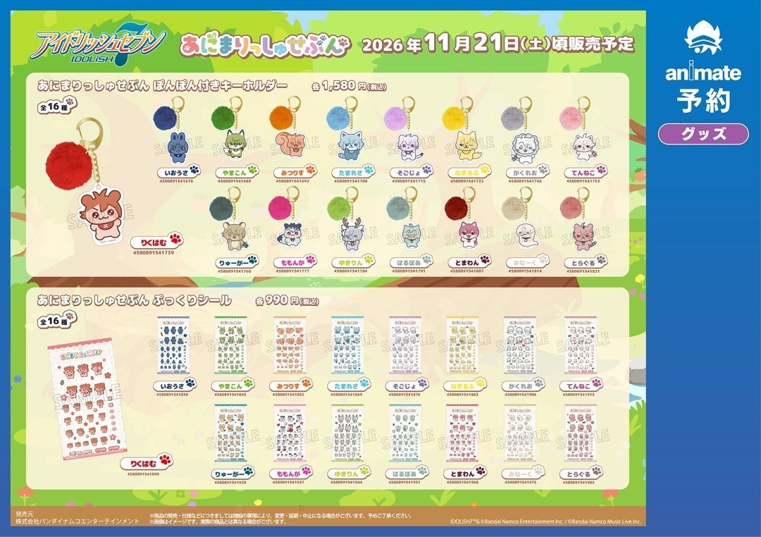 アイドリッシュセブン』 あにまりっしゅせぶん グッズ 予約受付中