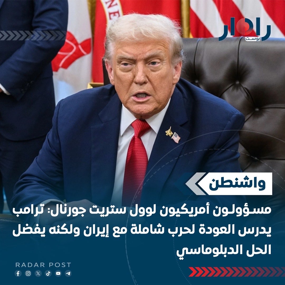 RadarPostIQ's tweet photo. مسؤولون أمريكيون لوول ستريت جورنال: ترامب يدرس العودة لحرب شاملة مع إيران ولكنه يفضل الحل الدبلوماسي https://t.co/36KL5i0odI
