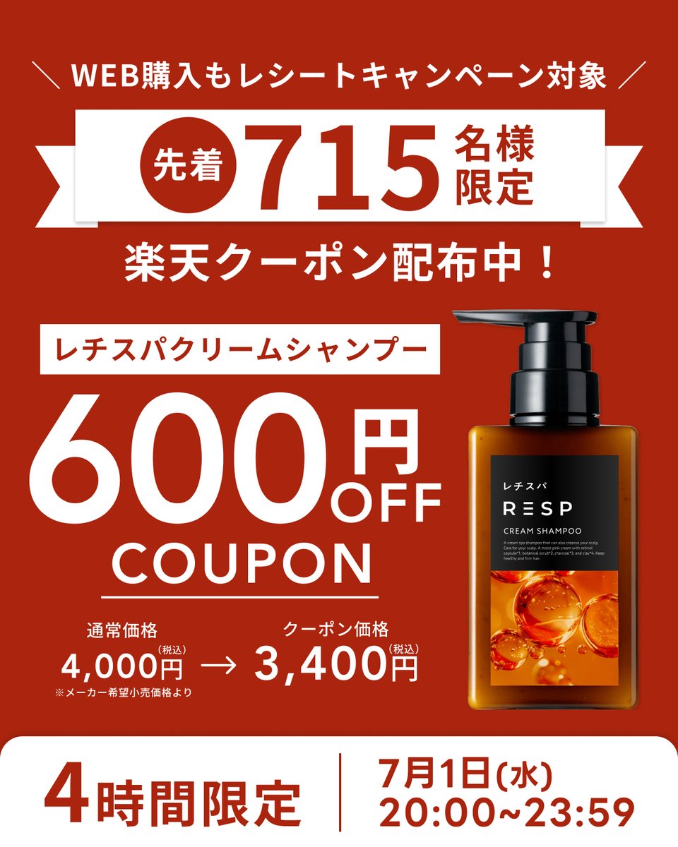 resp_official's tweet photo. ＼🚨レシートキャンペーン開始記念クーポン配布中🚨／

【先着715名様限定】
レチスパクリームシャンプーが
600円OFFになる楽天クーポンを配布中✨

WEBでのご購入も
レシート応募キャンペーンの対象です🙌

⏰クーポン利用期間
7/1（水）20:00〜23:59（4時間限定）

クーポンは今から取得できます！
数量限定・先着順のため、
ぜひお早めにご取得ください🙌

▼クーポン取得はこちら
https://t.co/W9j92kWSTQ

#レチスパ #レチスパしよ